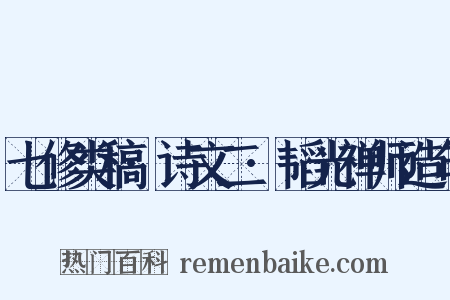 七修类稿·诗文二·韬光禅师造句是什么意思的图片